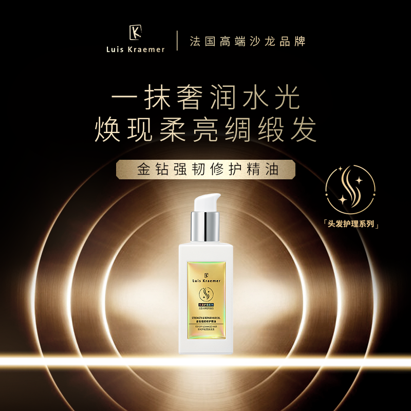 屈臣氏Luis Kraemer金钻强韧修护护发精油100ml 水感轻盈不粘腻