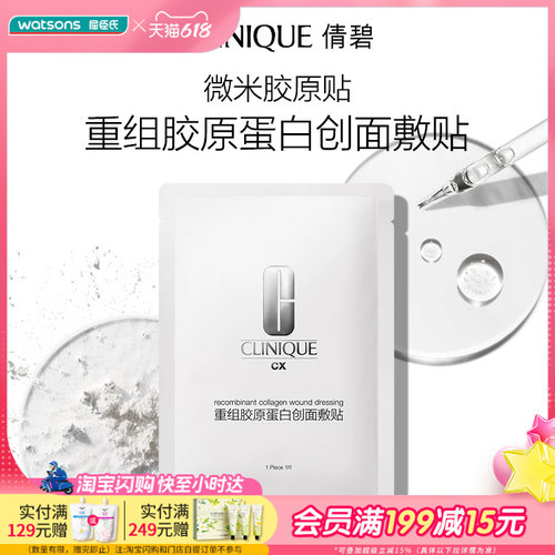屈臣氏倩碧重组胶原蛋白创面敷贴5片装 医用修护浅表创面适用