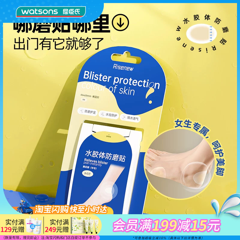 屈臣氏Risenew水胶体防磨贴纤薄透明隐形贴肤牢固防水透气 - 实物图