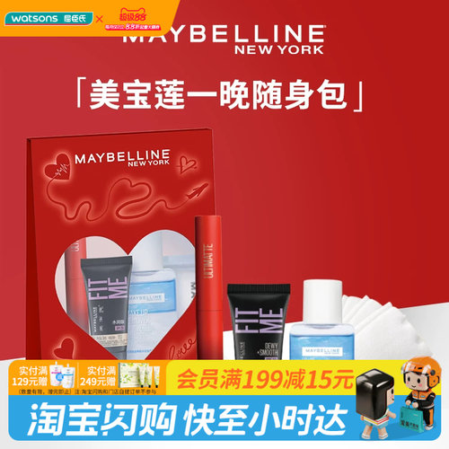 屈臣氏美宝莲一晚随身包(口红+眼唇卸40ml+FiTMe5ml+棉片)