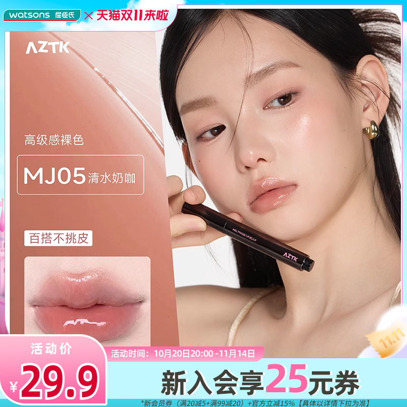 新品屈臣氏AZTK雪吻唇冻水光镜面唇釉固体唇蜜裸色滋润口红1.9g