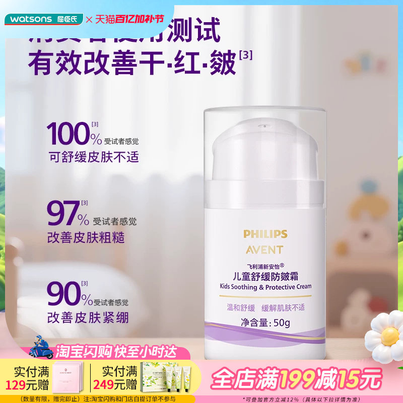 屈臣氏飞利浦新安怡儿童舒缓防皴霜50g保湿修护