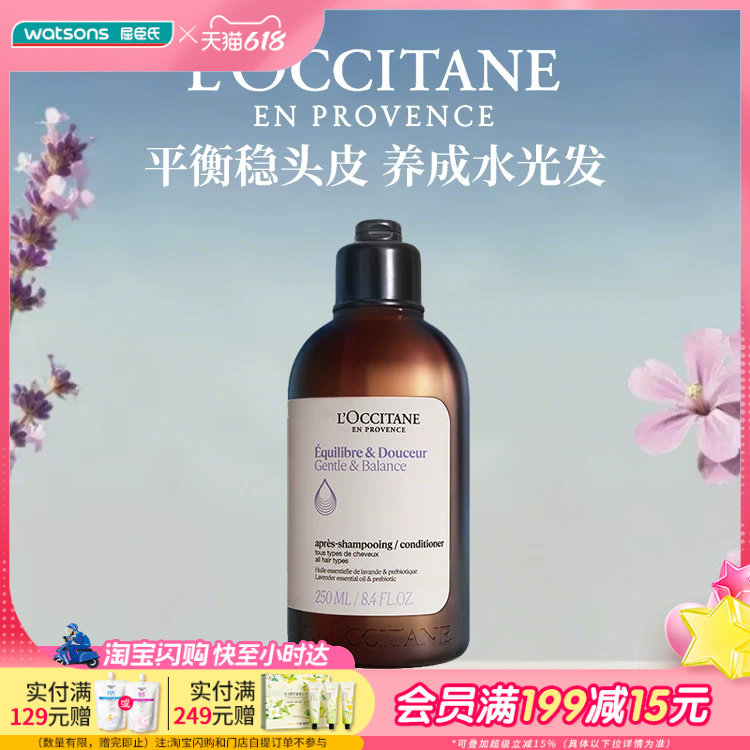 屈臣氏欧舒丹草本香菁纯平衡护发素250ml舒缓顺滑柔亮润泽