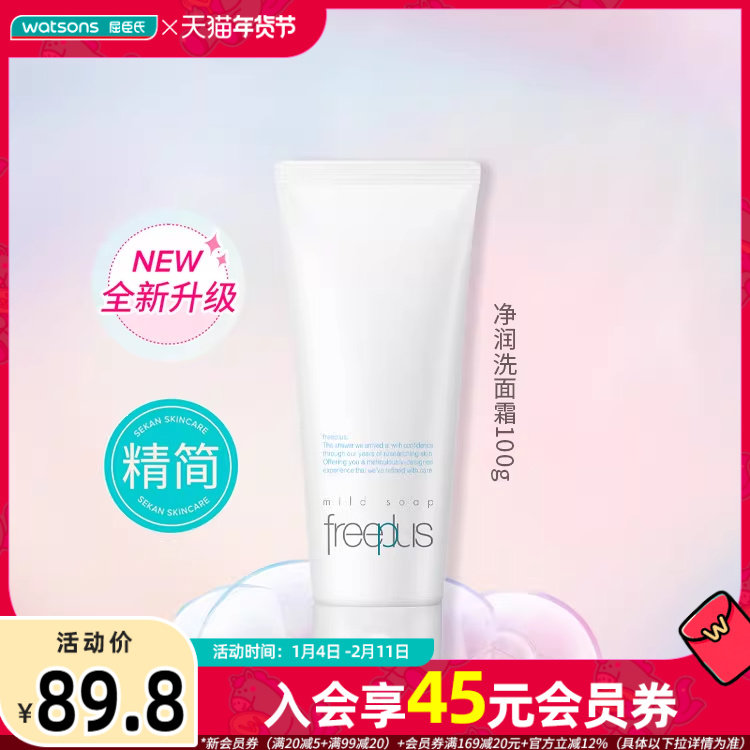 屈臣氏freeplus芙丽芳丝净润洗面霜温和细腻泡沫深层清洁100g,美容护肤/美体/精油,洁面,淘宝优惠券,粉丝福利购,淘宝优惠卷