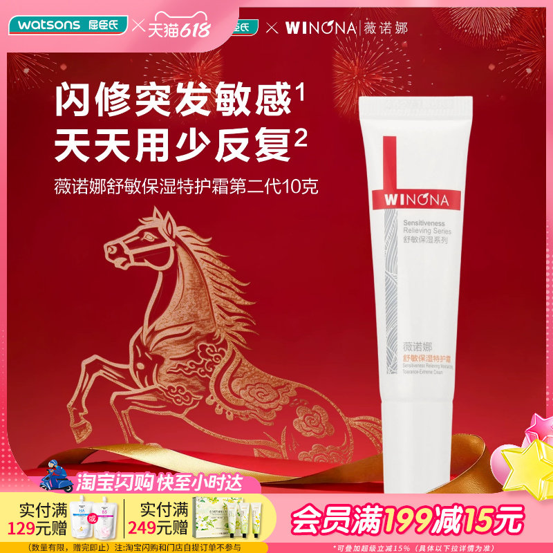 屈臣氏薇诺娜舒敏保湿特护霜第二代10g 急护肌肤干痒红小样便携装