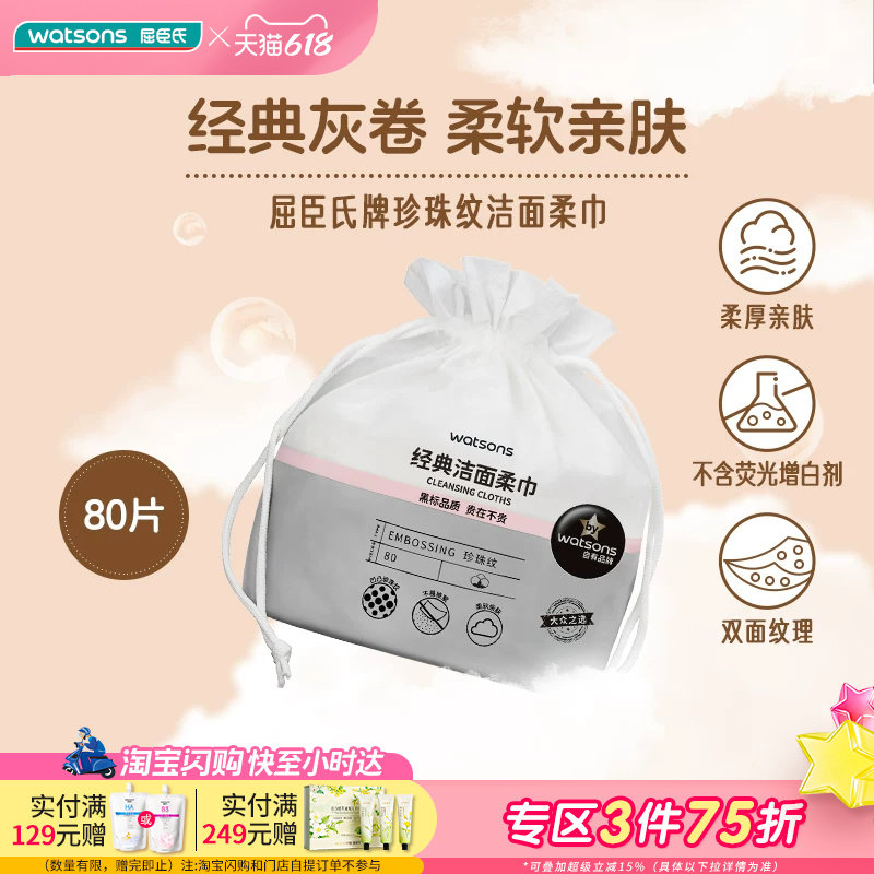 屈臣氏珍珠纹洗脸巾80片*2一次性