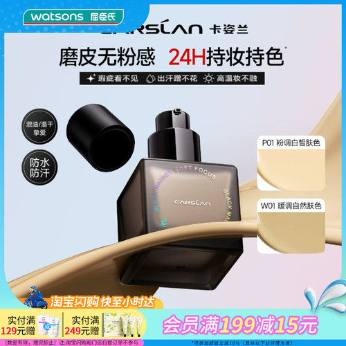 屈臣氏卡姿兰黑磁柔焦粉底液持妆无暇柔光肌混油混干皮适用服帖