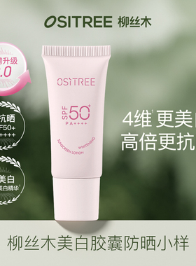 【顺手买一件】屈臣氏柳丝木活力骄阳美白防晒乳SPF50+10g
