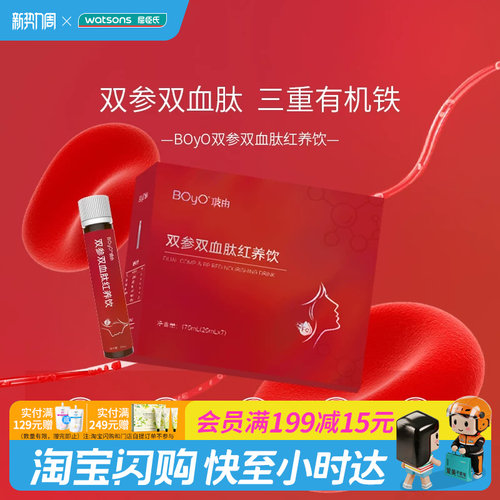 屈臣氏BOYO玻由双参双血肽红养饮25mL×7支官方正品