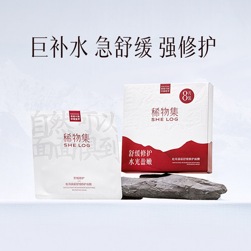 屈臣氏SHELOG稀物集松茸菌菇补水敏感肌舒缓修护面膜23mlx8片