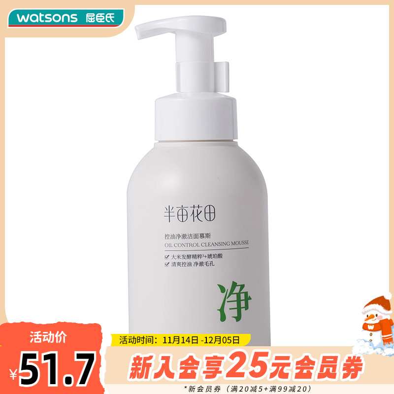 新品屈臣氏半亩花田控油净澈洁面乳150g 控油净澈洁面慕斯500g