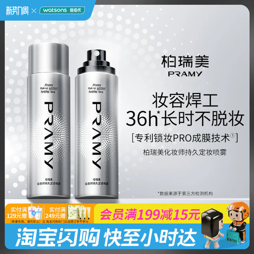 Watsons/屈臣氏柏瑞美化妆师持久定妆喷雾持妆官方正品