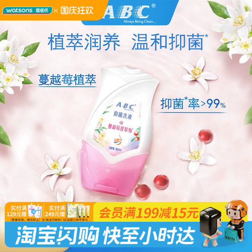 屈臣氏ABC女性卫生护理液80ml蔓越莓提取物橙花抑菌养护温和0刺激