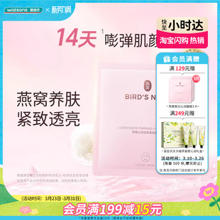 屈臣氏燕窝珍萃养颜皙白沁润多效面膜虫草面膜紧致肌肤温和美白