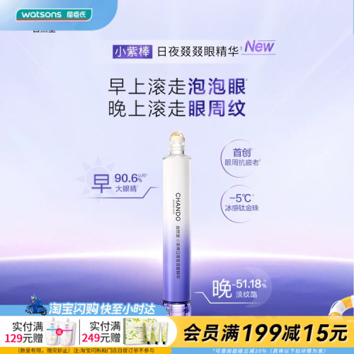 屈臣氏自然堂小紫棒日夜叕叕眼精华抗疲老植萃安全清爽修护适敏肌