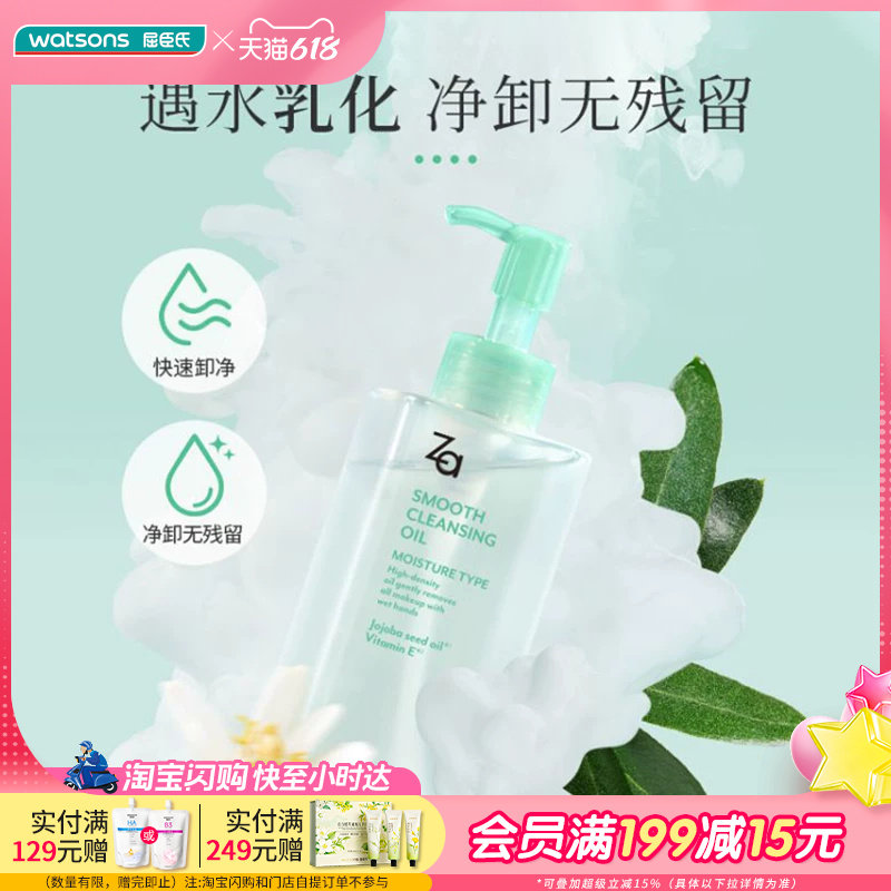 屈臣氏ZA姬芮净颜润泽卸妆油200毫升 温和卸妆 干湿两用