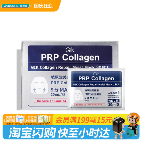屈臣氏GIK胶原修护保湿面膜/保湿面膜(敏感肌适用)30片官方正品