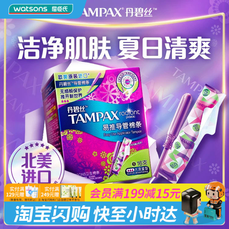屈臣氏TAMPAX丹碧丝易推导管卫生棉条幻彩系列16条官方正品图片