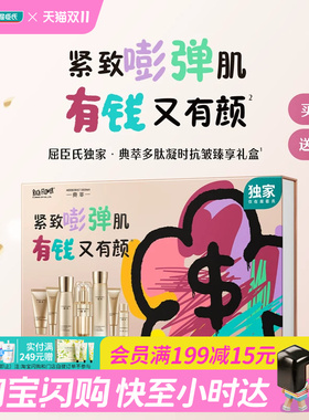 屈臣氏典萃多肽凝时抗皱臻享礼盒官方正品