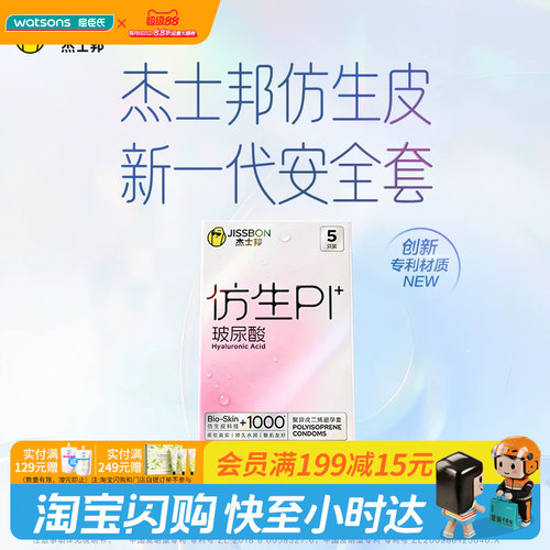 屈臣氏杰士邦仿生PI玻尿酸避孕套5只装-聚异戊二烯避孕套柔软丝滑