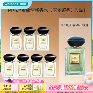 屈臣氏阿玛尼贵族清新香水玉龙茶香7.5ml