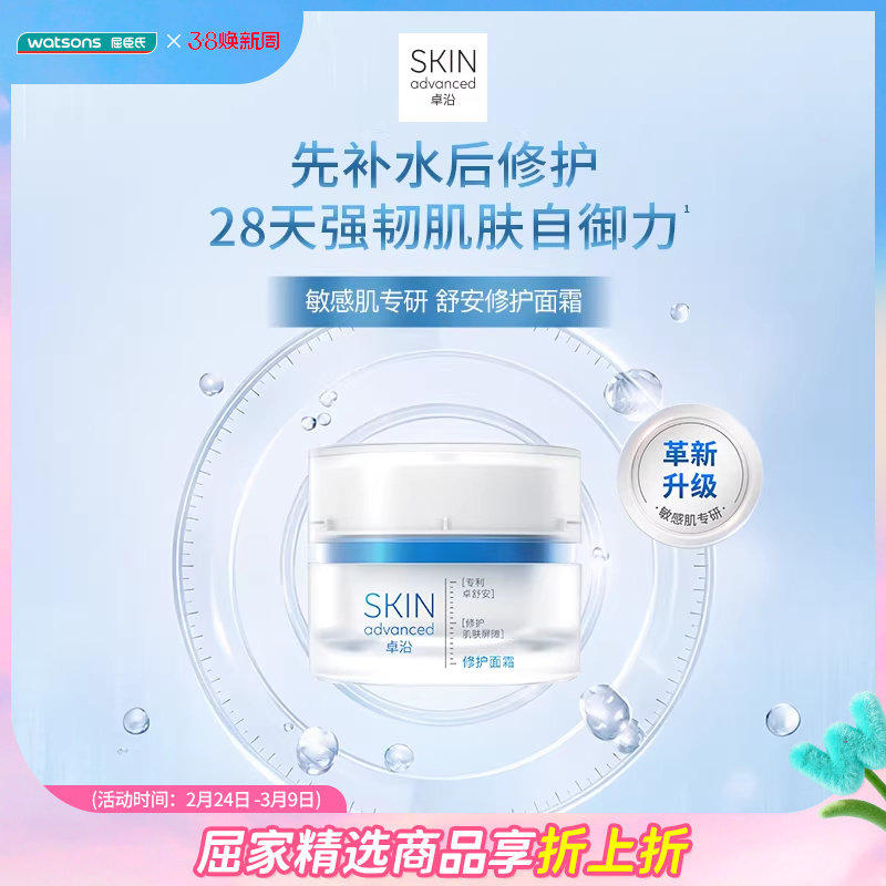 新品屈臣氏S.A.卓沿舒安屏障修护面霜45g 高保湿维稳舒缓泛红