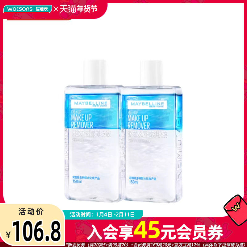 屈臣氏美宝莲卸妆液眼唇卸妆水温和不刺激新旧包装随机发150ml*2,美容护肤/美体/精油,卸妆,淘宝优惠券,粉丝福利购,淘宝优惠卷