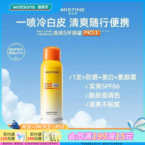 屈臣氏蜜丝婷水感轻透莹白防晒喷雾SPF50+PA++++120ml清爽轻盈