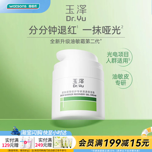 屈臣氏玉泽皮肤屏障修护专研清透保湿霜(第二代）50g官方正品