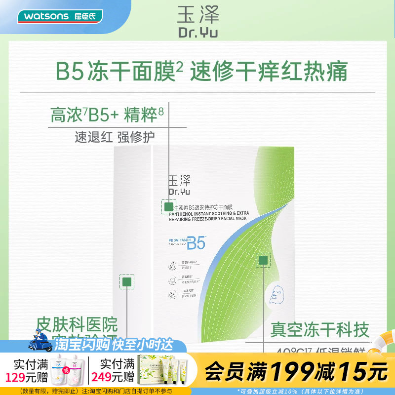 屈臣氏玉泽维生素原B5速安特护冻干面膜(550mg+22ml)x10片