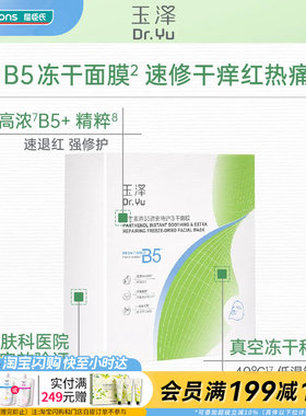 屈臣氏玉泽维生素原B5速安特护冻干面膜(550mg+22ml)x10片