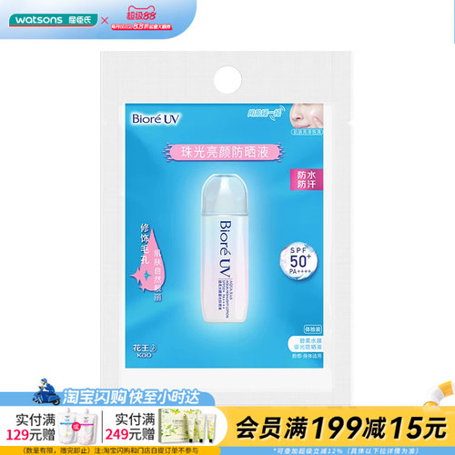屈臣氏碧柔水膜鎏光防晒液SPF50+PA++++10ml官方正品