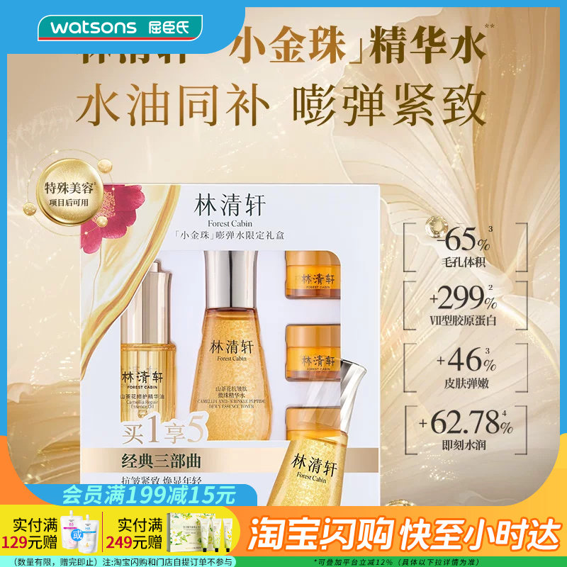 七夕礼物屈臣氏林清轩小金珠嘭弹水限定礼盒精华水+精华油+面霜官