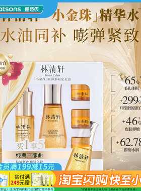 七夕礼物屈臣氏林清轩小金珠嘭弹水限定礼盒精华水+精华油+面霜官