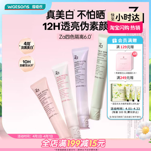 Za/姬芮新焕真皙美白润色隔离霜