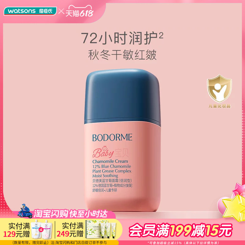 屈臣氏BODORME贝德美蓝甘菊轻盈细腻蓝甘菊面霜倍润型50g