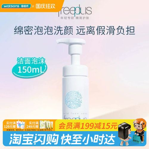 屈臣氏芙丽芳丝泡沫清洁洗面奶