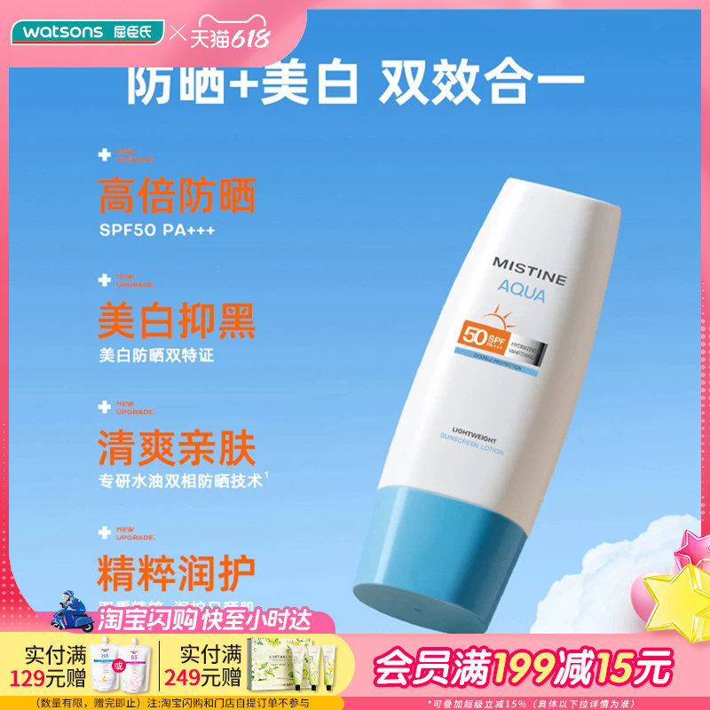 屈臣氏蜜丝婷白皙清透保湿防晒乳SPF50PA+++高倍防晒清爽亲肤水润