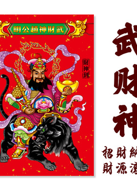 传统洒金武财神爷年画门贴纸防水家居玄关乔迁店铺公司装饰新品