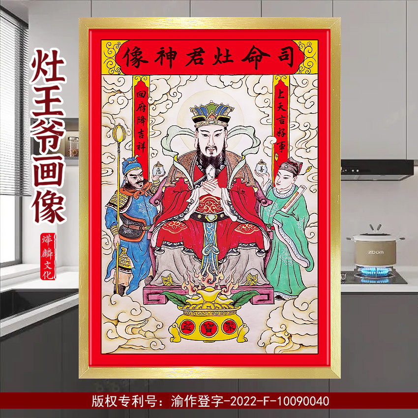 中式灶王爷灶神像厨房司命灶君