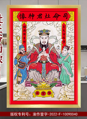 2026灶王爷灶神像厨房摆挂家用司命灶君画像年画带框贴纸乔迁新品