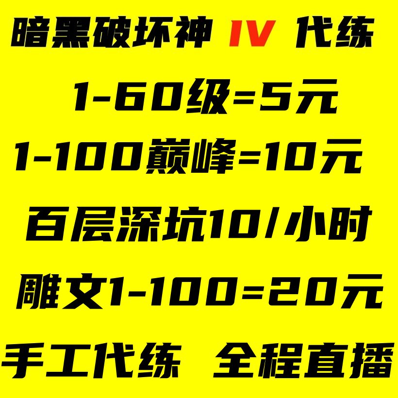 暗黑破坏神D4代带练等级赛季旅程升级经验巅峰装备声望BD深坑雕文