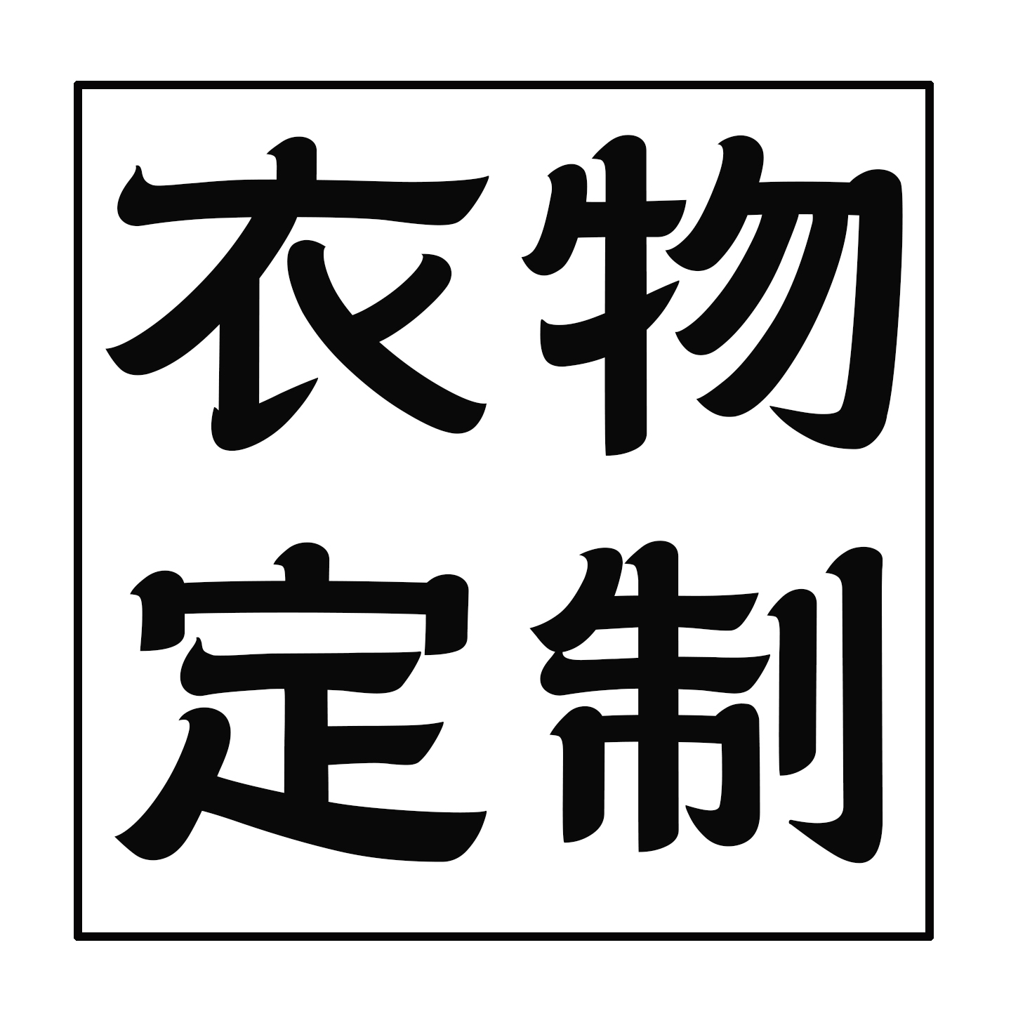 定制专拍，衣物定制按50元一个部位收取，以此类推