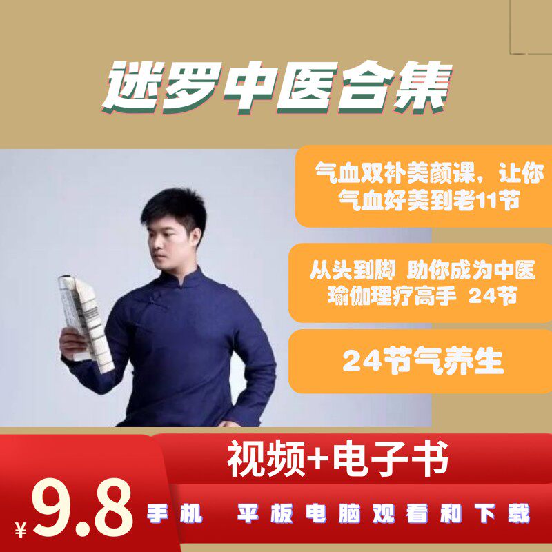 迷罗课程24节气血双补黄帝内经中医古法养颜养生瑜伽全套视频教程