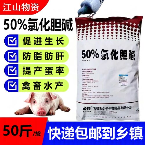 50%氯化胆碱预防脂肪肝促进生长