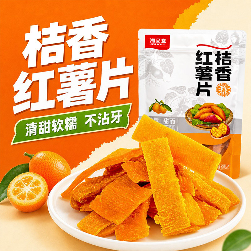 桔香红薯片湖南衡阳特产金桔红薯干非油炸烘烤地瓜干粗粮解馋零食