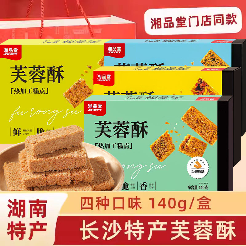 湘品堂芙蓉酥核桃味蛋酥湖南美食长沙伴手礼点心小吃零食送人特产