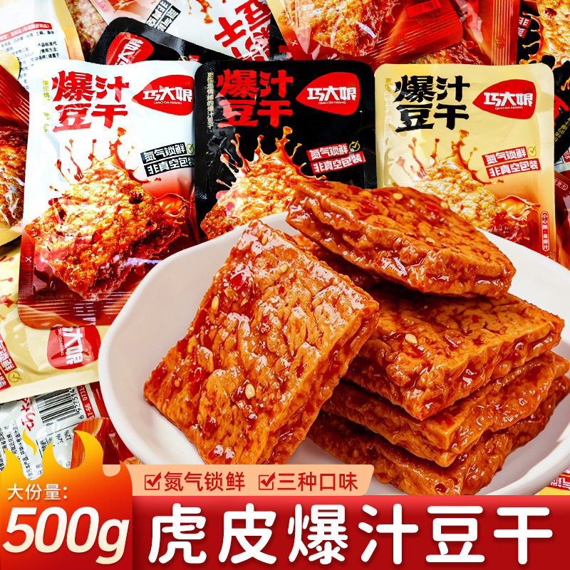 巧大娘虎皮爆汁豆干散称麻辣豆腐干氮气锁鲜休闲小吃手撕爆汁豆干