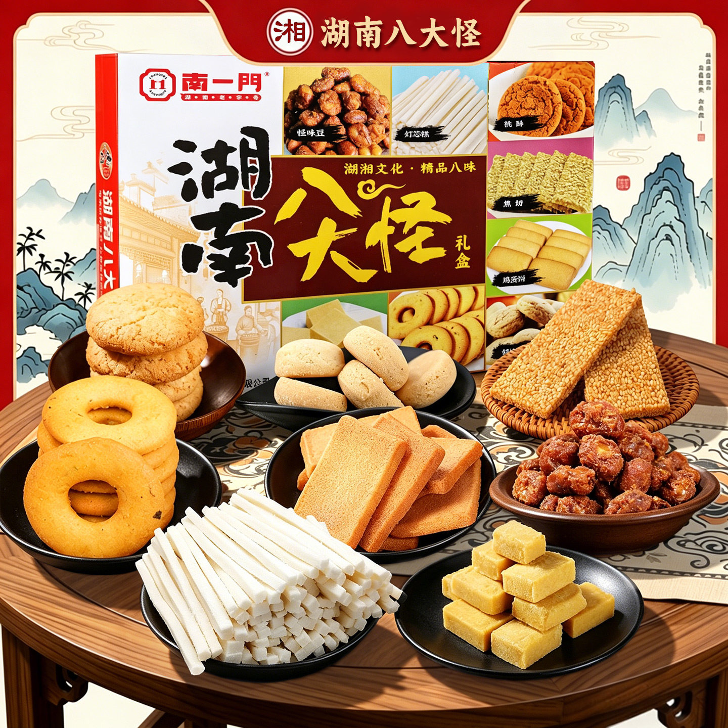 湖南八大怪南一门长沙特产礼盒龙须酥焦切灯芯糕绿豆糕伴手礼零食