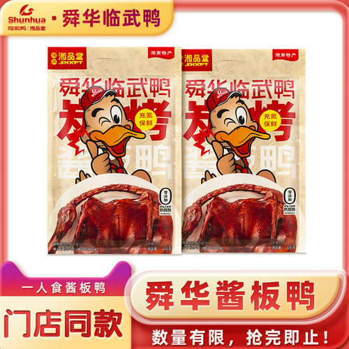 酱板鸭临武鸭湘品堂门店同款